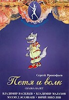 DVD "Петя и Волк." сказка-балет для детей - fgospostavki.ru - Нижневартовск