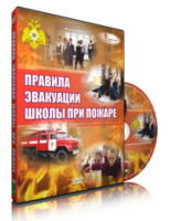 DVD «Эвакуация школы при пожаре» - fgospostavki.ru - Нижневартовск