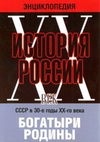 DVD "Мультимедийная энциклопедия «История России. ХХ век» СССР в 30-е годы. "Богатыри Родины" - fgospostavki.ru - Нижневартовск