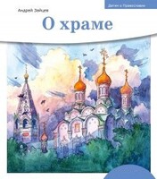 Детям о Православии. О храме - fgospostavki.ru - Нижневартовск
