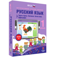 Русский язык 1 класс. Звуки и буквы. Синтаксис. Состав слова. Орфография - fgospostavki.ru - Нижневартовск