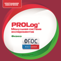ПО Модульной системы экспериментов PROLog с интегрированным набором лабораторных работ по физике. Лицензия до 30 пользователей - fgospostavki.ru - Нижневартовск