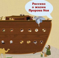 Рассказ о жизни Пророка Ноя - fgospostavki.ru - Нижневартовск