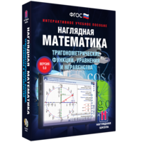 Наглядная математика. Тригонометрические функции, уравнения и неравенства - fgospostavki.ru - Нижневартовск