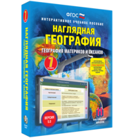 Наглядная география. География материков и океанов. 7 класс - fgospostavki.ru - Нижневартовск