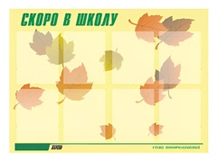 Стенд информационный для ДОУ "Скоро в школу" (80х110см, 8 карм., алюм. проф.) - fgospostavki.ru - Нижневартовск