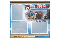 Стенд информационный Эдустенд "75-летие Победы" (75х70, 3 кармана) - fgospostavki.ru - Нижневартовск