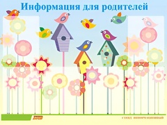 Стенд информационный для ДОУ "Информация для родителей" (80х110см, 6 карм., алюм. проф.) - fgospostavki.ru - Нижневартовск