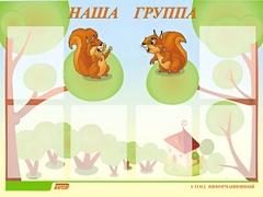 Стенд информационный для ДОУ "Наша группа" (80х110см, 6 карм., алюм. проф.) - fgospostavki.ru - Нижневартовск