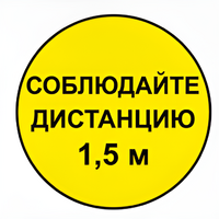 Наклейка соблюдай дистанцию 1,5м (круг 320мм) - fgospostavki.ru - Нижневартовск