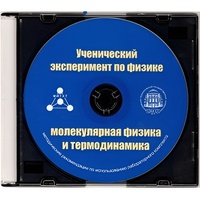 Методические рекомендации по использованию лабораторного комплекта по молекулярной физике и термодинамике «Ученический эксперимент по физике. Молекулярная физика и термодинамика» - fgospostavki.ru - Нижневартовск