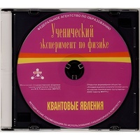 Методические рекомендации по использованию лабораторного комплекта по квантовым явлениям «Ученический эксперимент по физике. Квантовые явления» - fgospostavki.ru - Нижневартовск