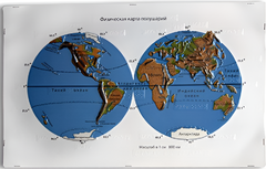 Пособие для слабовидящих - Физическая карта полушарий - fgospostavki.ru - Нижневартовск