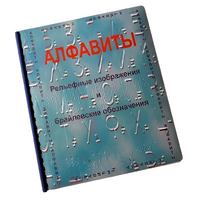 Пособие для слабовидящих - Алфавиты Брайля - fgospostavki.ru - Нижневартовск