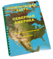 Пособие для слабовидящих - Политическая карта Северной и Центральной Америки - fgospostavki.ru - Нижневартовск