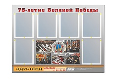 Стенд информационный Эдустенд "75-летие Победы" (80х110, 6 карманов) - fgospostavki.ru - Нижневартовск