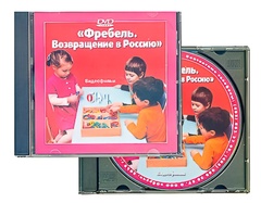 DVD диск "Фребель. Возвращение в Россию" - fgospostavki.ru - Нижневартовск