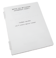 Пособие для слабовидящих - Игры по истории Древнего мира - fgospostavki.ru - Нижневартовск