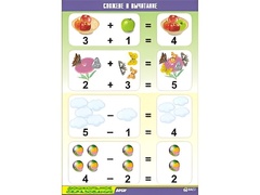 Таблица демонстрационная "Сложение и вычитание" (винил 70x100) - fgospostavki.ru - Нижневартовск