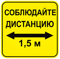 Наклейка соблюдай дистанцию 1,5м (квадрат 320мм) вариант 2 - fgospostavki.ru - Нижневартовск
