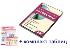 Интерактивный наглядный комплекс для начальной школы "Математика" - fgospostavki.ru - Нижневартовск