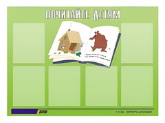 Стенд информационный для ДОУ "Почитайте детям" (80х110см, 6 карм., алюм. проф.) - fgospostavki.ru - Нижневартовск