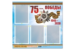Стенд информационный Эдустенд"75-летие Победы" (80х75, 4 карманов) - fgospostavki.ru - Нижневартовск