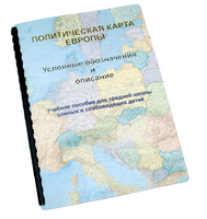 Пособие для слабовидящих -"Политико-административная карта Европы с краткой справкой о странах" - fgospostavki.ru - Нижневартовск