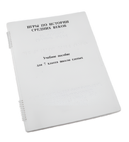 Пособие для слабовидящих - Игры по истории Средних веков - fgospostavki.ru - Нижневартовск