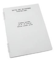 Пособие для слабовидящих - Игры по "Истории отечества" - fgospostavki.ru - Нижневартовск