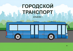 Пособие для слабовидящих - Городской транспорт - fgospostavki.ru - Нижневартовск