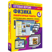 Лабораторные работы по физике 9 класс. Сетевая версия - fgospostavki.ru - Нижневартовск