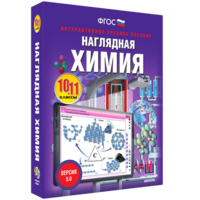 Наглядная химия. 10 - 11 классы - fgospostavki.ru - Нижневартовск