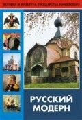 DVD "Русский модерн: Архитектура. Живопись. Прикладное искусство" - fgospostavki.ru - Нижневартовск