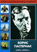 DVD "Борис Пастернак «Свеча горела…»" - fgospostavki.ru - Нижневартовск