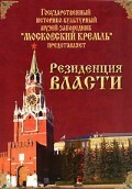 DVD "Московский Кремль: Резиденция власти" - fgospostavki.ru - Нижневартовск