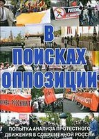 DVD Документальный фильм "В поисках оппозиции" - fgospostavki.ru - Нижневартовск