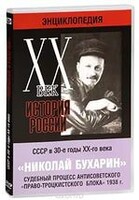 DVD "Мультимедийная энциклопедия «История России. ХХ век». СССР в 30-е годы. Николай Бухарин. Судебный процесс антисоветского «право-троцкистского блока» 1938 г." - fgospostavki.ru - Нижневартовск