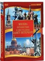 DVD "Путешествие в две столицы" 2 DVD-диска - fgospostavki.ru - Нижневартовск