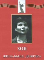 DVD художественный фильм "Зоя. Жила-была девочка" - fgospostavki.ru - Нижневартовск