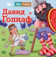 Давид и Голиаф - fgospostavki.ru - Нижневартовск