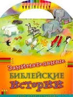 Занимательные библейские истории Читай! Играй! Отгадывай! - fgospostavki.ru - Нижневартовск