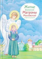 Житие блаженной Матроны Московской в пересказе для детей - fgospostavki.ru - Нижневартовск