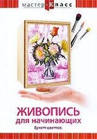 DVD "Мастер-класс. Живопись для начинающих. Букет цветов" - fgospostavki.ru - Нижневартовск