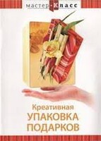 DVD "Мастер-класс. Креативная упаковка подарков" - fgospostavki.ru - Нижневартовск