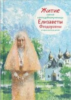 Житие святой преподобномученицы Елизаветы Феодоровны в пересказе для детей - fgospostavki.ru - Нижневартовск