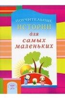 Поучительные истории для самых маленьких - fgospostavki.ru - Нижневартовск