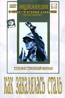 DVD "Как закалялась сталь" - fgospostavki.ru - Нижневартовск