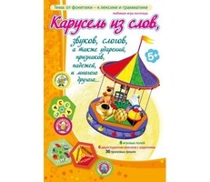 Карусель из слов - fgospostavki.ru - Нижневартовск