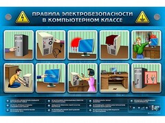 Интерактивный электрифицированный светодинамический стенд "Правила техники электробезопасности в компьютерном классе" - fgospostavki.ru - Нижневартовск